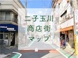 二子玉川商店街マップ