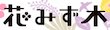 第43回二子玉川花みず木フェスティバル（2025年）