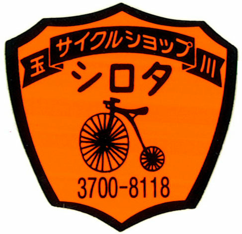 サイクルショップ シロタ Bicycle shop Shirota - 二子玉川商店