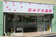 花みずき薬局 	Hanamizuki Pharmacy